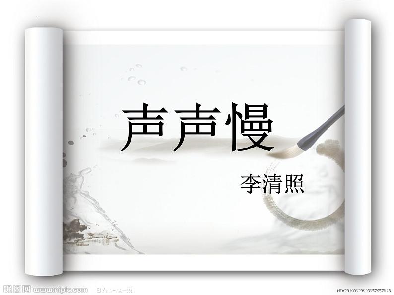 9.3《声声慢》课件25张2021-2022学年统编版高中语文必修上册第1页