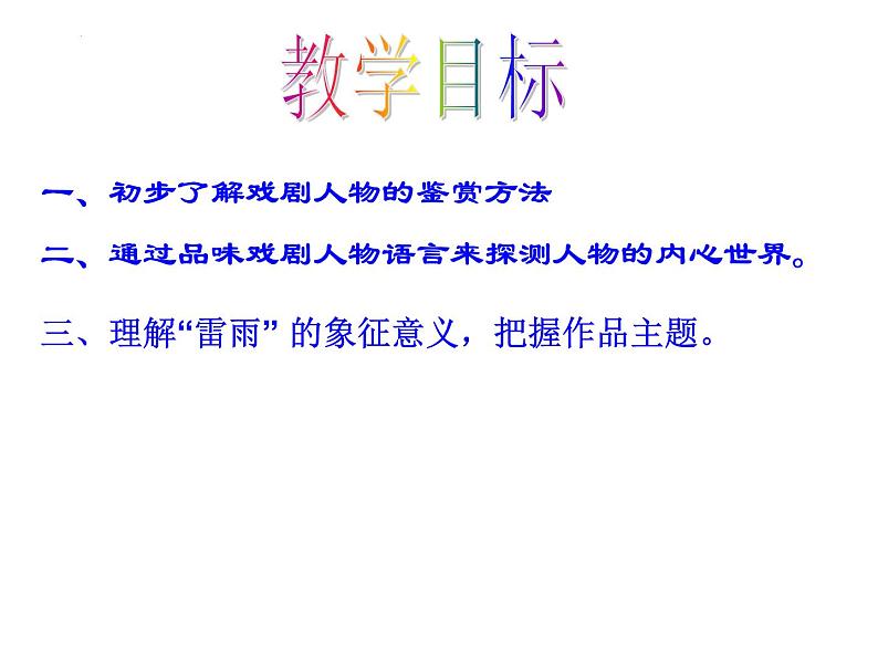 《雷雨》课件38张2021—2022学年统编版高中语文必修下册第3页