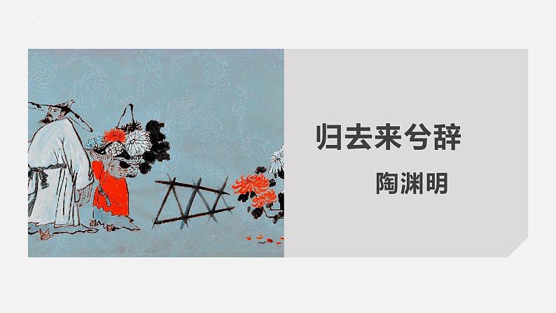 10.2《归去来兮辞（并序）》课件21张2021-2022学年统编版高中语文选择性必修下册第2页