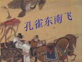 2.《孔雀东南飞》课件25张2021-2022学年统编版高中语文选择性必修下册