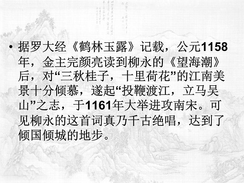 4.1《望海潮》课件22张2021-2022学年统编版高中语文选择性必修下册第7页