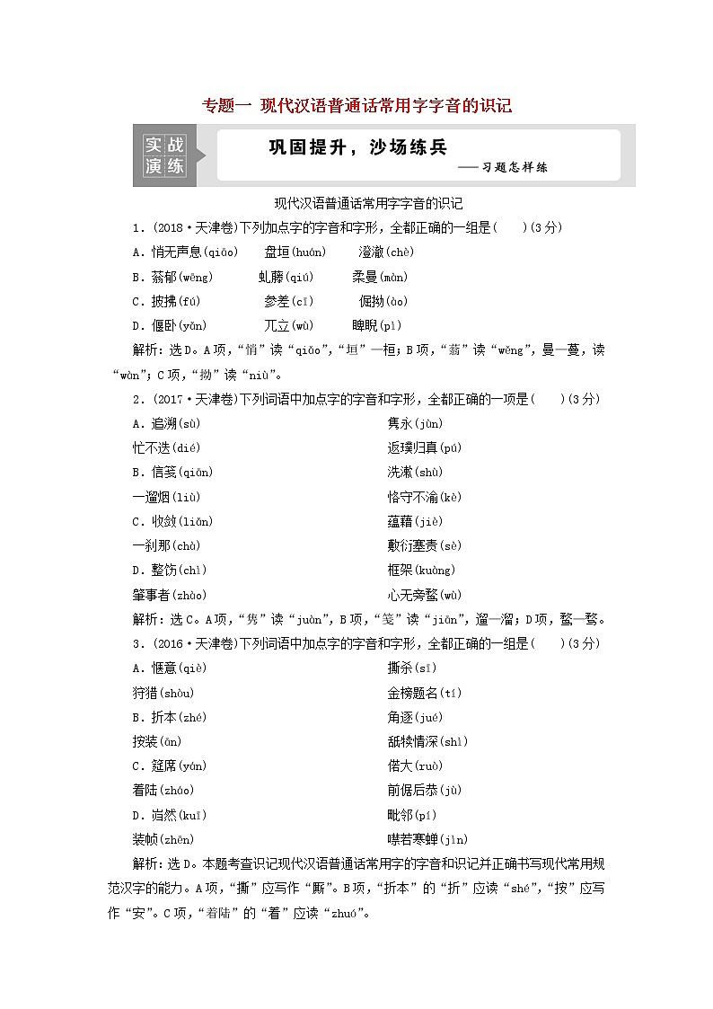 高考语文二轮复习专题一现代汉语普通话常用字字音的识记演练含解析第1页