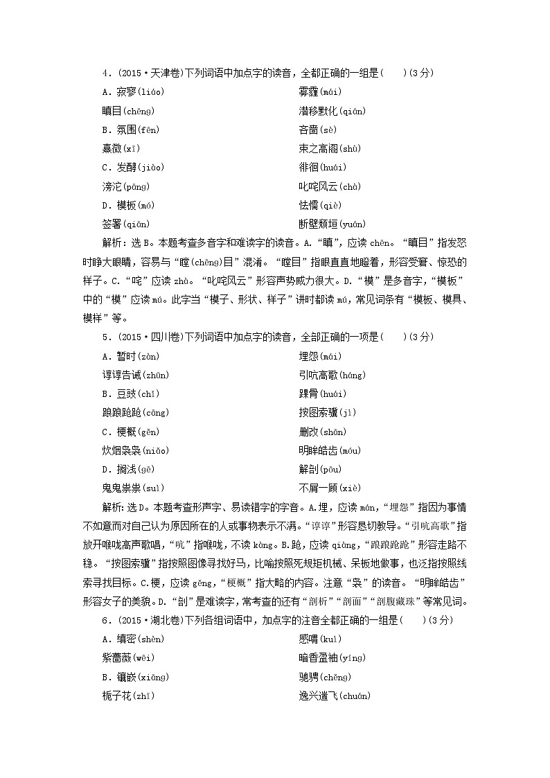 高考语文二轮复习专题一现代汉语普通话常用字字音的识记演练含解析第2页