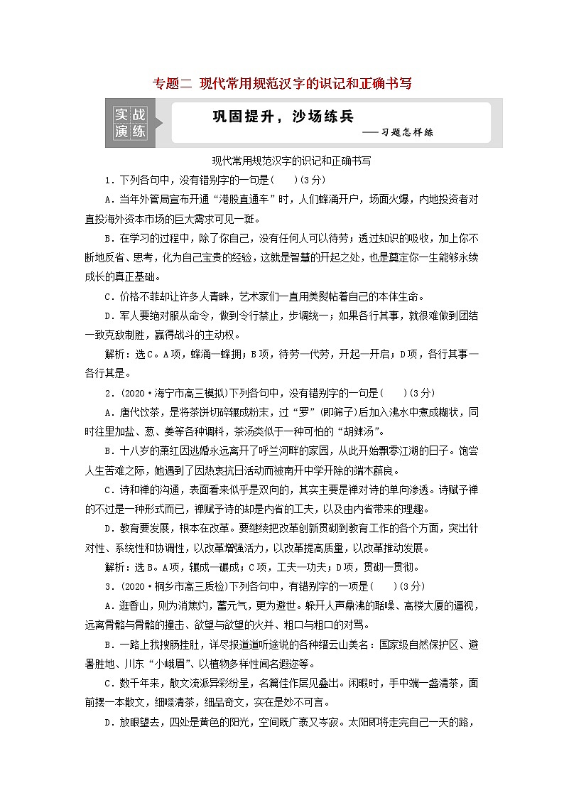 高考语文二轮复习专题二现代常用规范汉字的识记和正确书写演练含解析第1页