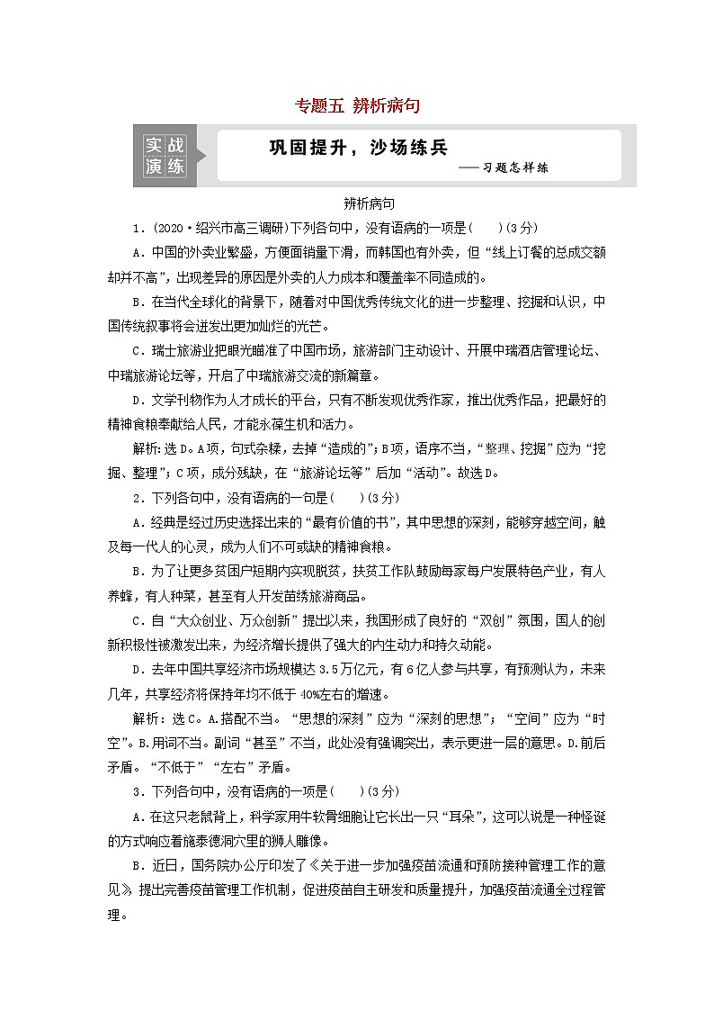 高考语文二轮复习专题五辨析病句演练含解析第1页