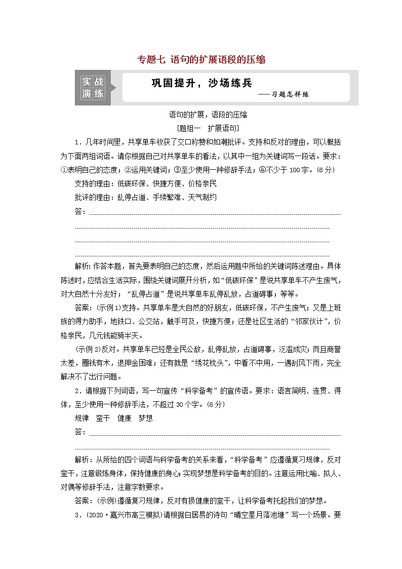 高考语文二轮复习专题七语句的扩展语段的压缩演练含解析第1页