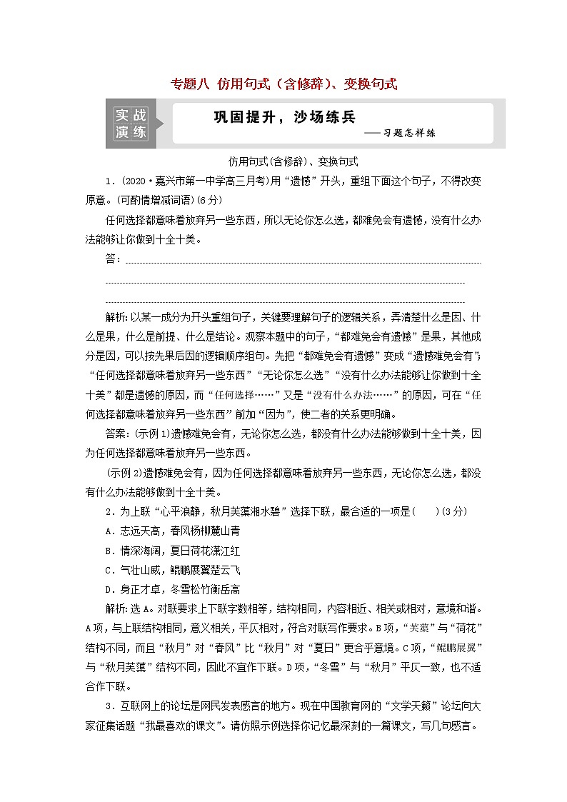 高考语文二轮复习专题八仿用句式含修辞变换句式演练含解析第1页