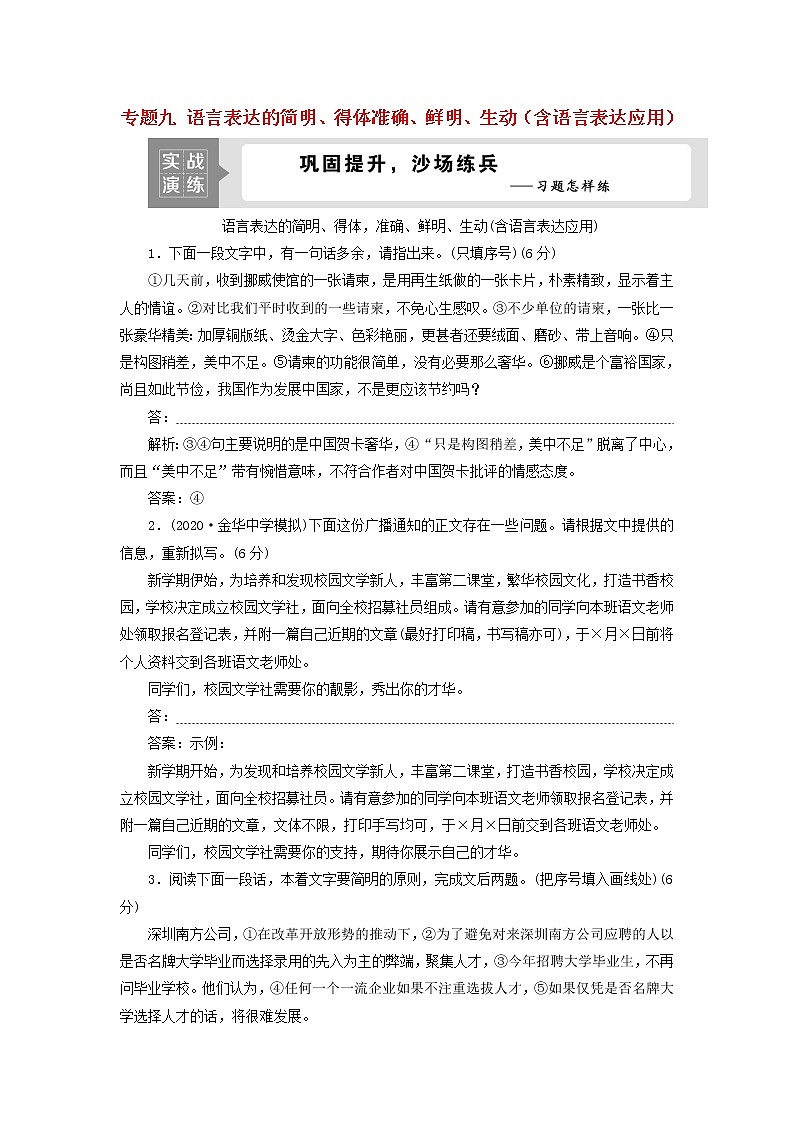 高考语文二轮复习专题九语言表达的简明得体准确鲜明生动含语言表达应用演练含解析第1页