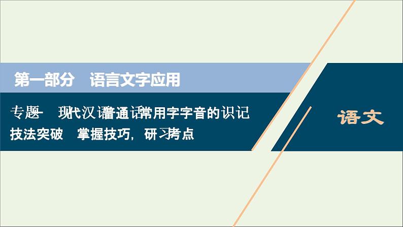 高考语文二轮复习专题一现代汉语普通话常用字字音的识记2技法突破掌握技巧研习考点__教你备考如何学课件01