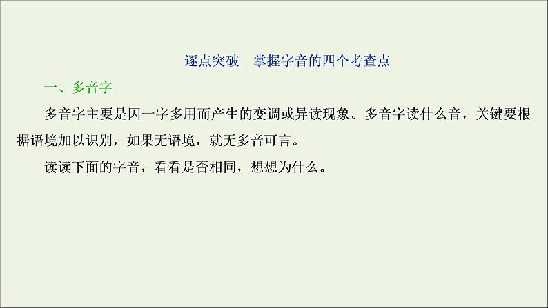 高考语文二轮复习专题一现代汉语普通话常用字字音的识记2技法突破掌握技巧研习考点__教你备考如何学课件03