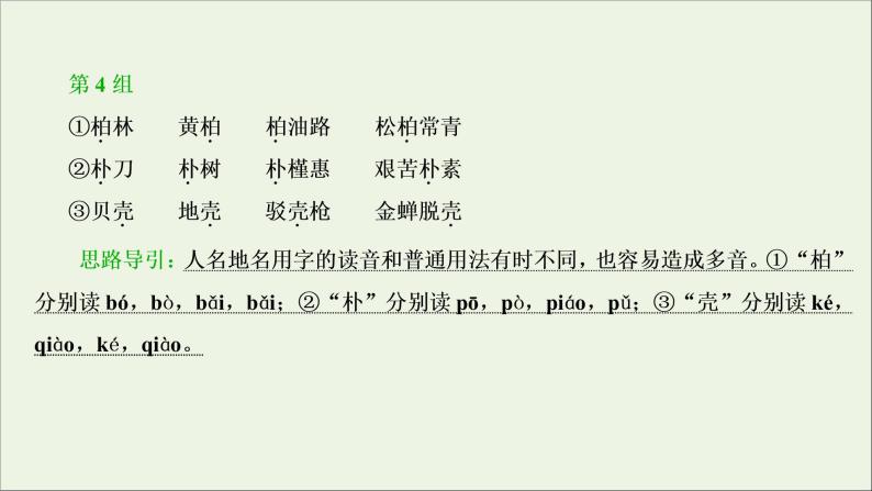 高考语文二轮复习专题一现代汉语普通话常用字字音的识记2技法突破掌握技巧研习考点__教你备考如何学课件07