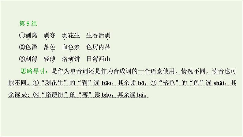 高考语文二轮复习专题一现代汉语普通话常用字字音的识记2技法突破掌握技巧研习考点__教你备考如何学课件08