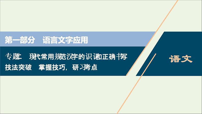 高考语文二轮复习专题二现代常用规范汉字的识记和正确书写2技法突破掌握技巧研习考点__教你备考如何学课件第1页