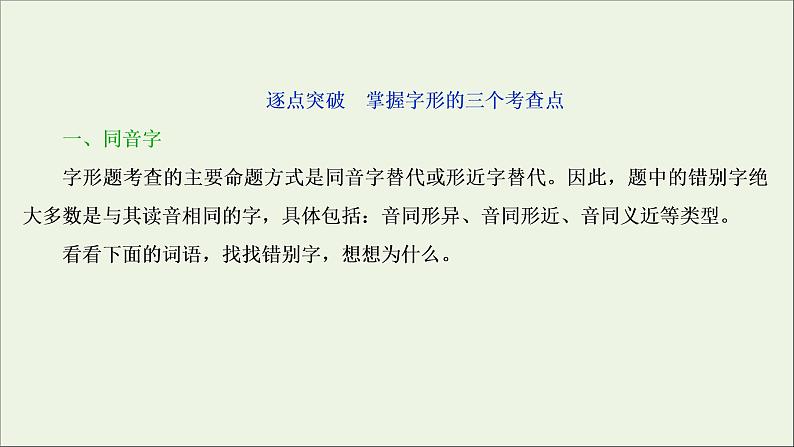 高考语文二轮复习专题二现代常用规范汉字的识记和正确书写2技法突破掌握技巧研习考点__教你备考如何学课件第3页