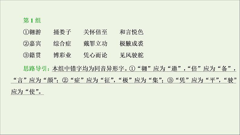 高考语文二轮复习专题二现代常用规范汉字的识记和正确书写2技法突破掌握技巧研习考点__教你备考如何学课件第4页