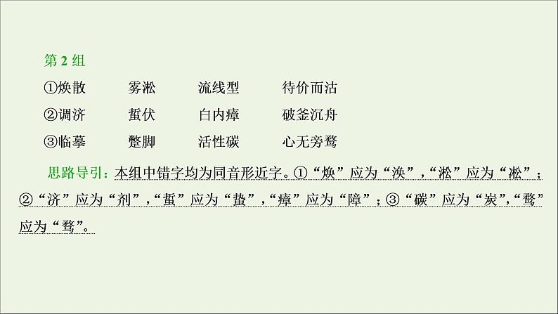 高考语文二轮复习专题二现代常用规范汉字的识记和正确书写2技法突破掌握技巧研习考点__教你备考如何学课件第5页