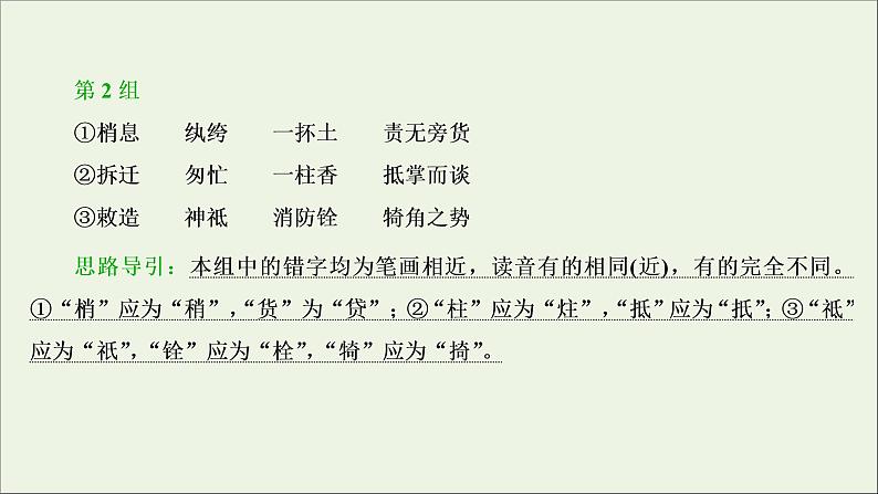 高考语文二轮复习专题二现代常用规范汉字的识记和正确书写2技法突破掌握技巧研习考点__教你备考如何学课件第8页