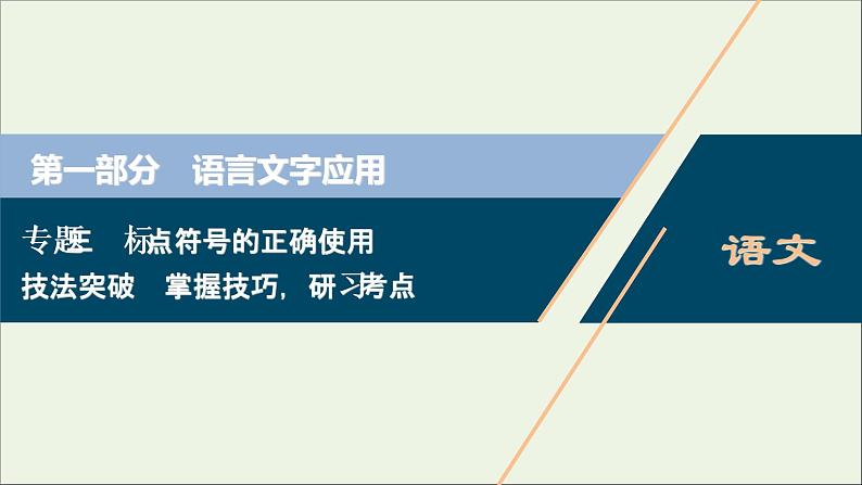 高考语文二轮复习专题三标点符号的正确使用2技法突破掌握技巧研习考点__教你备考如何学课件第1页