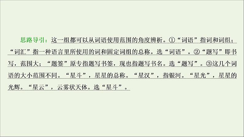 高考语文二轮复习专题四词语包括熟语的识记理解和正确使用2技法突破掌握技巧研习考点__教你备考如何学课件第7页