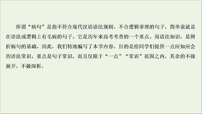 高考语文二轮复习专题五辨析病句2语法垫基懂一点语法知识课件02