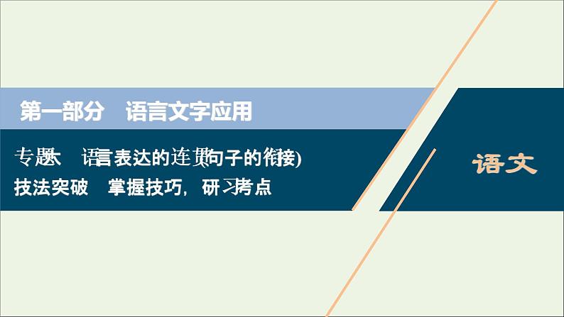 高考语文二轮复习专题六语言表达的连贯句子的衔接2技法突破掌握技巧研习考点__教你备考如何学课件第1页