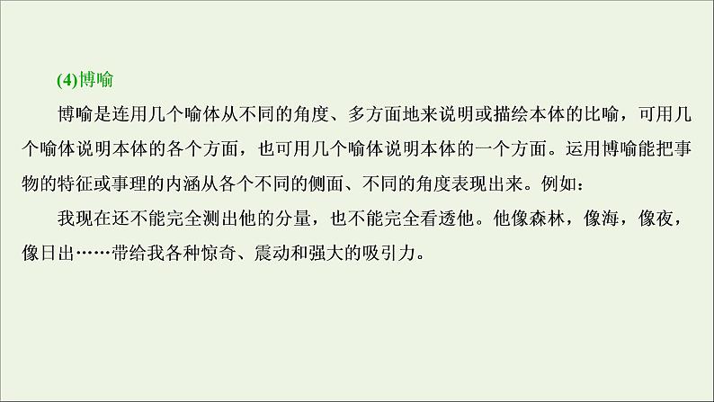 高考语文二轮复习专题八仿用句式含修辞变换句式2修辞垫基隐性考点__明辨修辞手法课件07