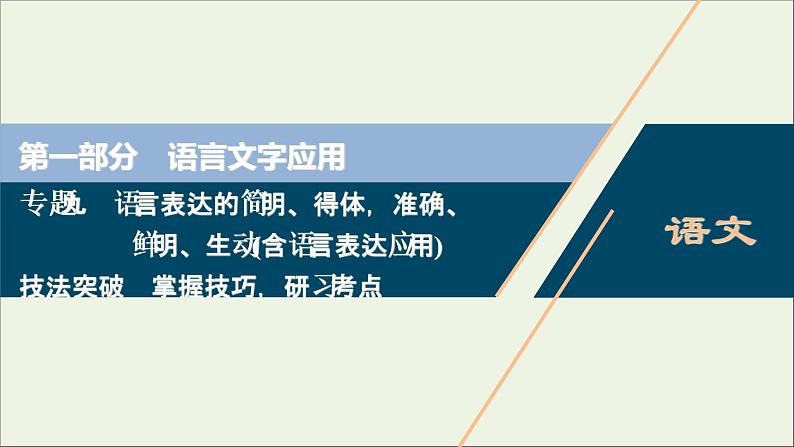 高考语文二轮复习专题九语言表达的简明得体准确鲜明生动含语言表达应用2技法突破掌握技巧研习考点__教你备考如何学课件01