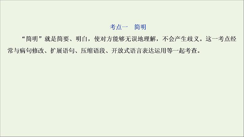 高考语文二轮复习专题九语言表达的简明得体准确鲜明生动含语言表达应用2技法突破掌握技巧研习考点__教你备考如何学课件03