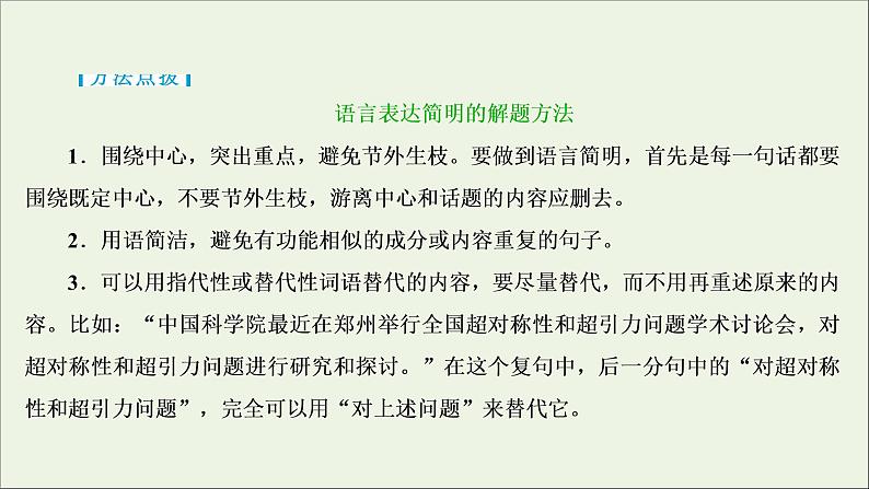 高考语文二轮复习专题九语言表达的简明得体准确鲜明生动含语言表达应用2技法突破掌握技巧研习考点__教你备考如何学课件08