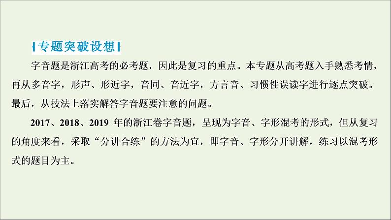 高考语文二轮复习专题一现代汉语普通话常用字字音的识记1高考体验真题呈现熟悉考情__明确高考怎么考课件02