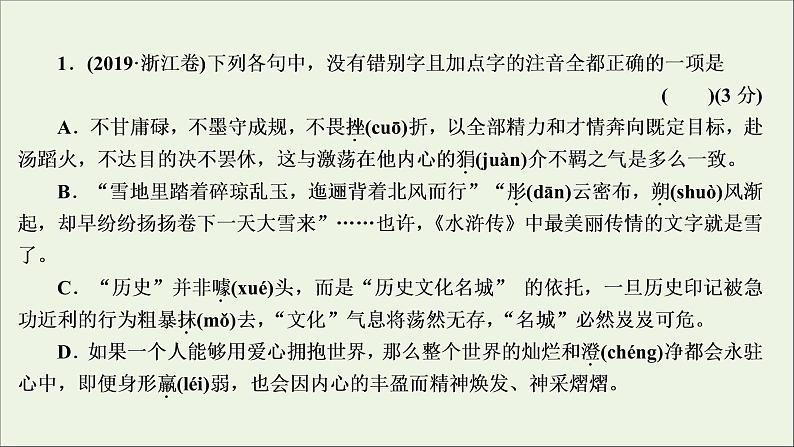 高考语文二轮复习专题一现代汉语普通话常用字字音的识记1高考体验真题呈现熟悉考情__明确高考怎么考课件03