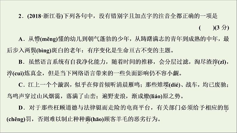 高考语文二轮复习专题一现代汉语普通话常用字字音的识记1高考体验真题呈现熟悉考情__明确高考怎么考课件05