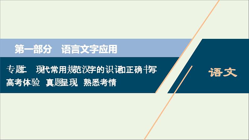 高考语文二轮复习专题二现代常用规范汉字的识记和正确书写1高考体验真题呈现熟悉考情__明确高考怎么考课件01