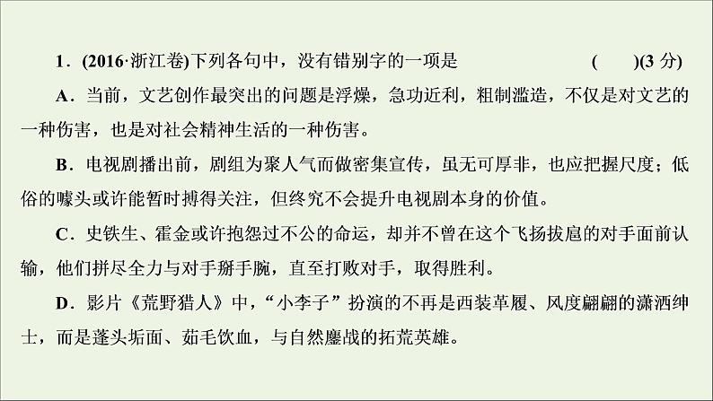 高考语文二轮复习专题二现代常用规范汉字的识记和正确书写1高考体验真题呈现熟悉考情__明确高考怎么考课件03