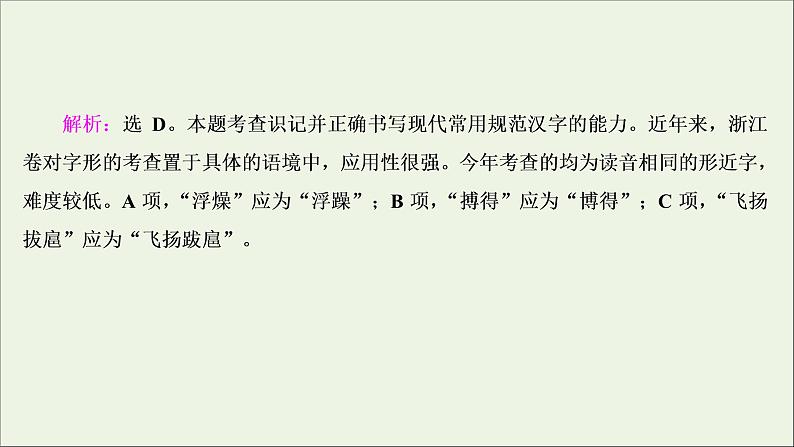 高考语文二轮复习专题二现代常用规范汉字的识记和正确书写1高考体验真题呈现熟悉考情__明确高考怎么考课件04