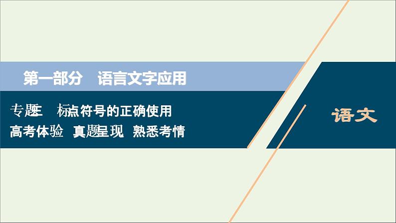 高考语文二轮复习专题三标点符号的正确使用1高考体验真题呈现熟悉考情__明确高考怎么考课件01