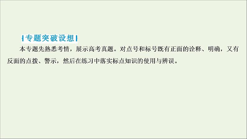 高考语文二轮复习专题三标点符号的正确使用1高考体验真题呈现熟悉考情__明确高考怎么考课件02