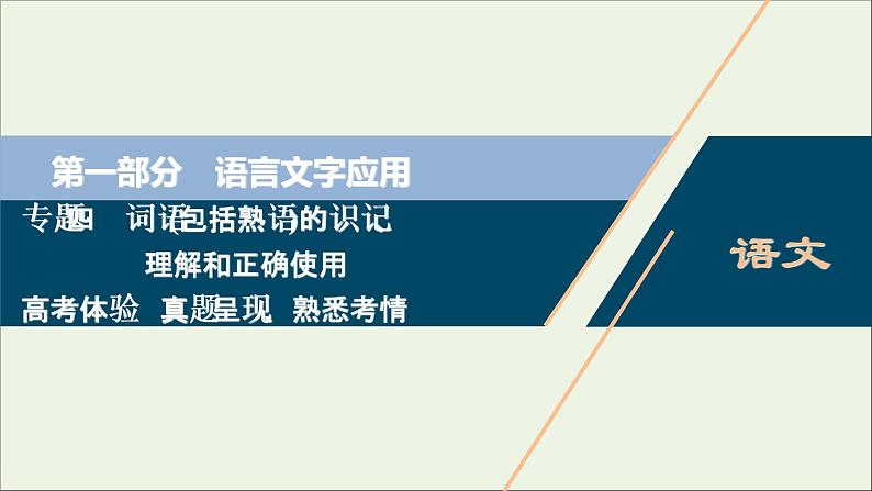 高考语文二轮复习专题四词语包括熟语的识记理解和正确使用1高考体验真题呈现熟悉考情__明确高考怎么考课件01