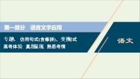 高考语文二轮复习专题八仿用句式含修辞变换句式1高考体验真题呈现熟悉考情__明确高考怎么考课件