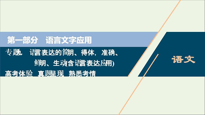 高考语文二轮复习专题九语言表达的简明得体准确鲜明生动含语言表达应用1高考体验真题呈现熟悉考情__明确高考怎么考课件第1页