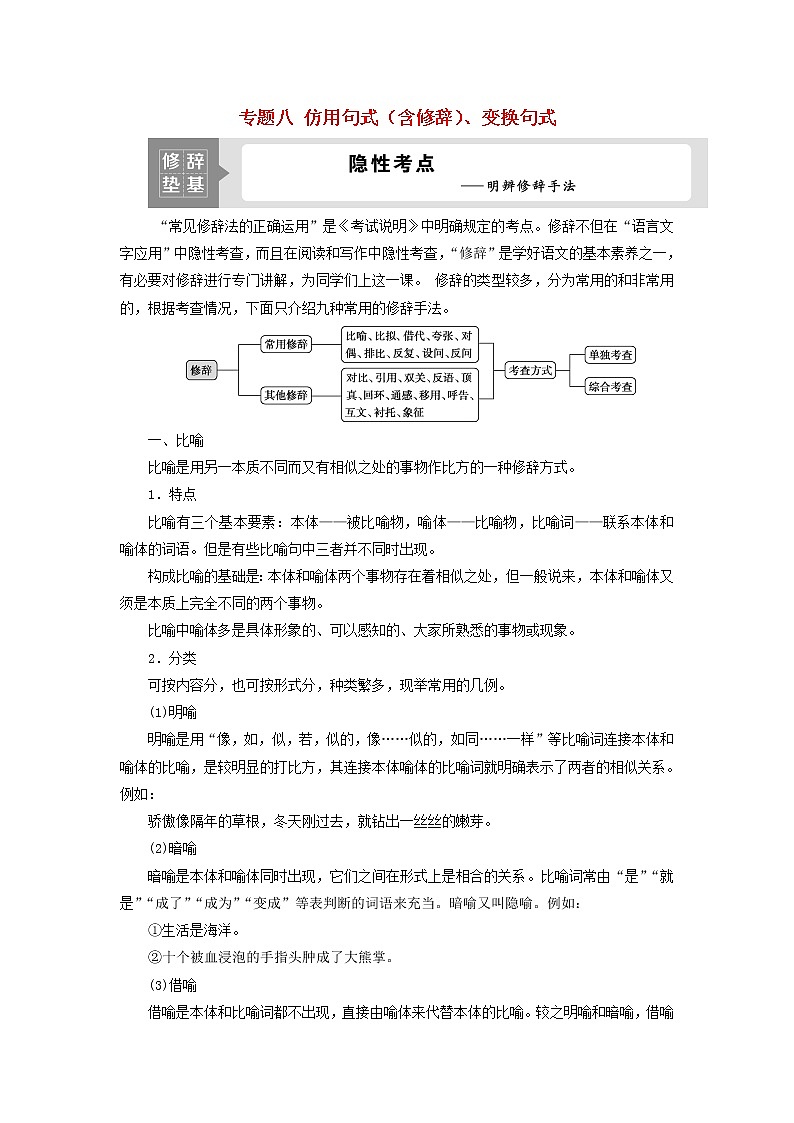 高考语文二轮复习专题八仿用句式含修辞变换句式2修辞垫基隐性考点__明辨修辞手法学案01