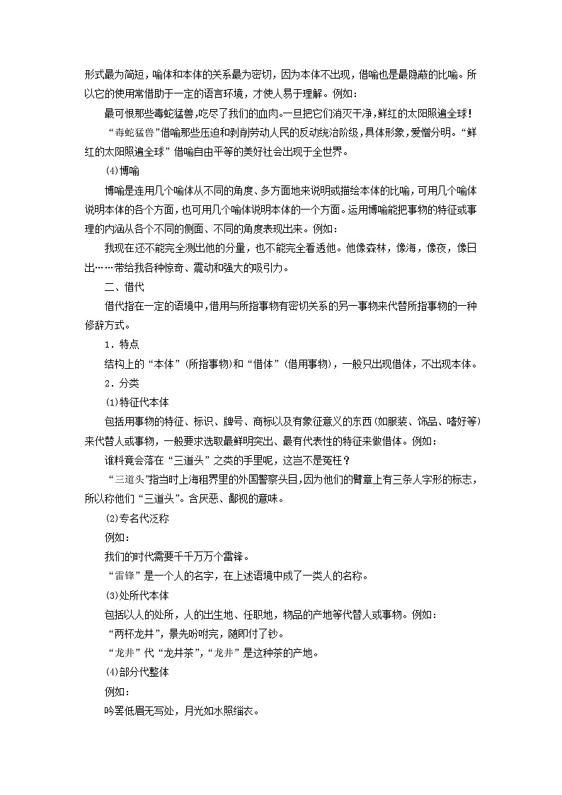 高考语文二轮复习专题八仿用句式含修辞变换句式2修辞垫基隐性考点__明辨修辞手法学案02