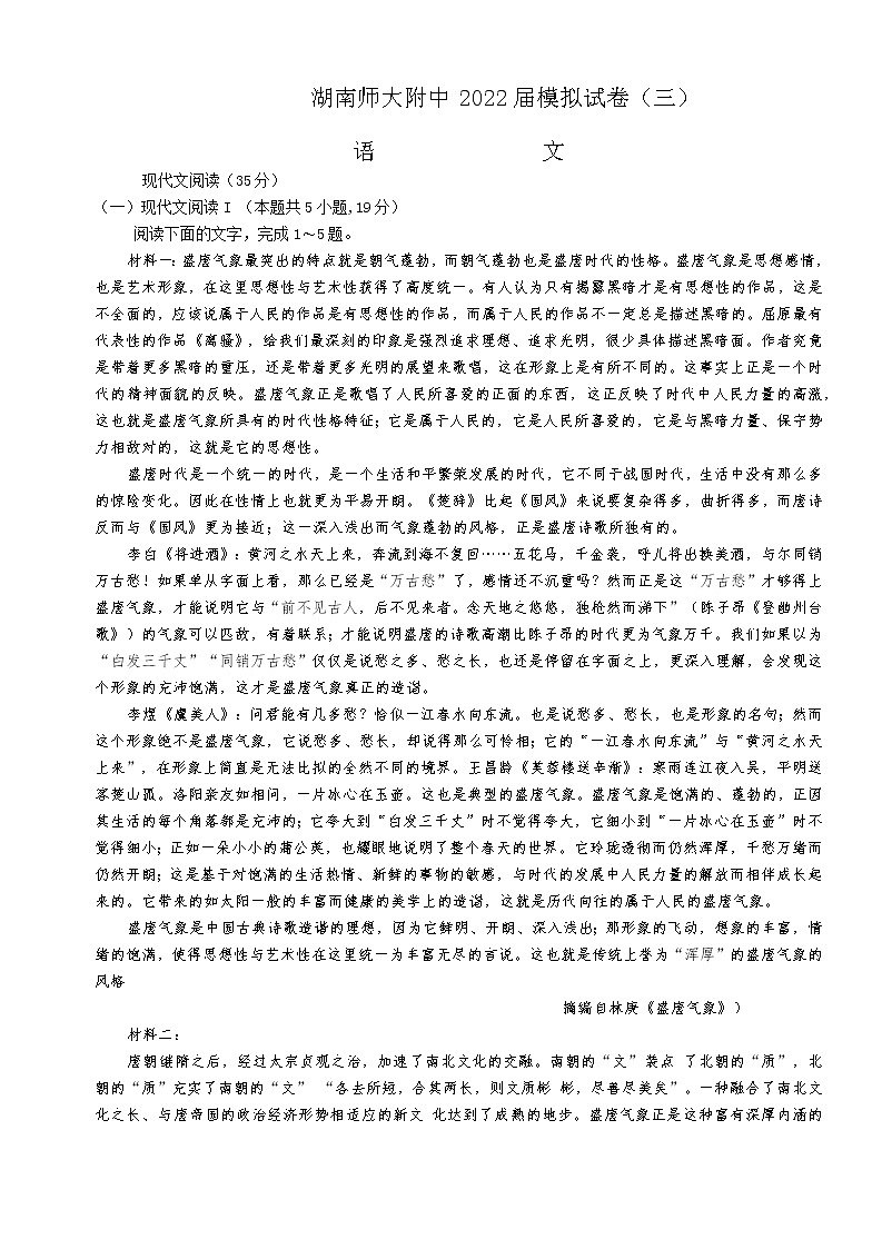2022长沙湖南师大附中高三模拟（三）语文试卷含答案第1页