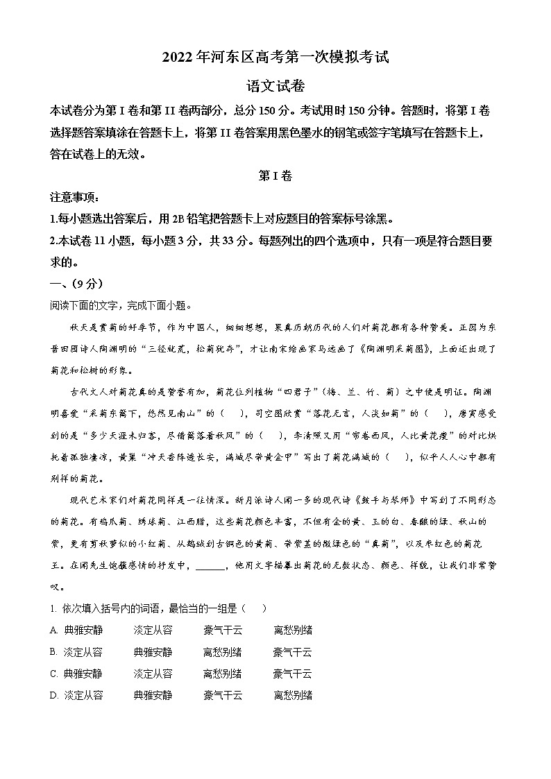 2022天津河东区高三下学期一模试卷语文试题含解析01
