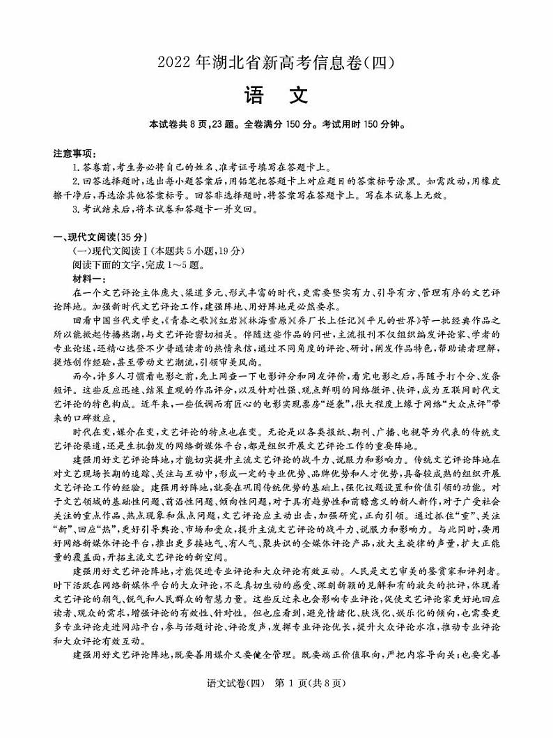 2022届湖北省新高考信息卷（四）语文试题第1页