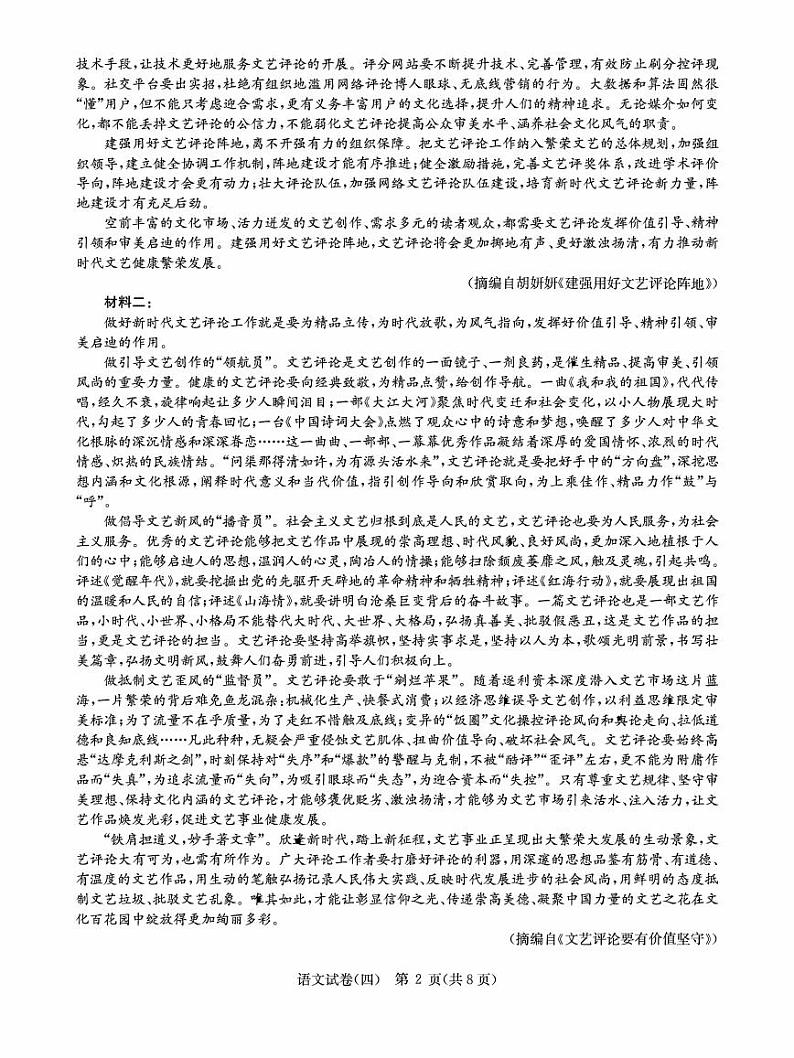2022届湖北省新高考信息卷（四）语文试题第2页