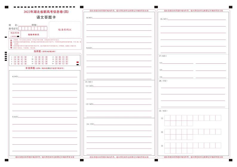 2022届湖北省新高考信息卷（四）语文试题答题卡-曲线第1页