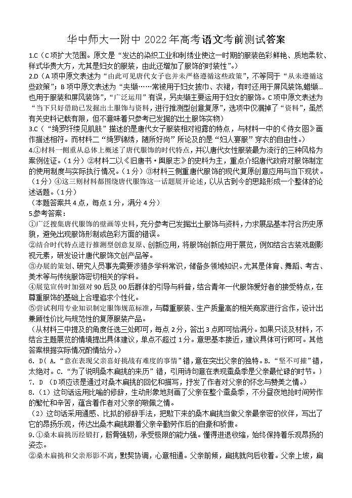 华中师大一附中2022年高考考前测试卷语文答案第1页