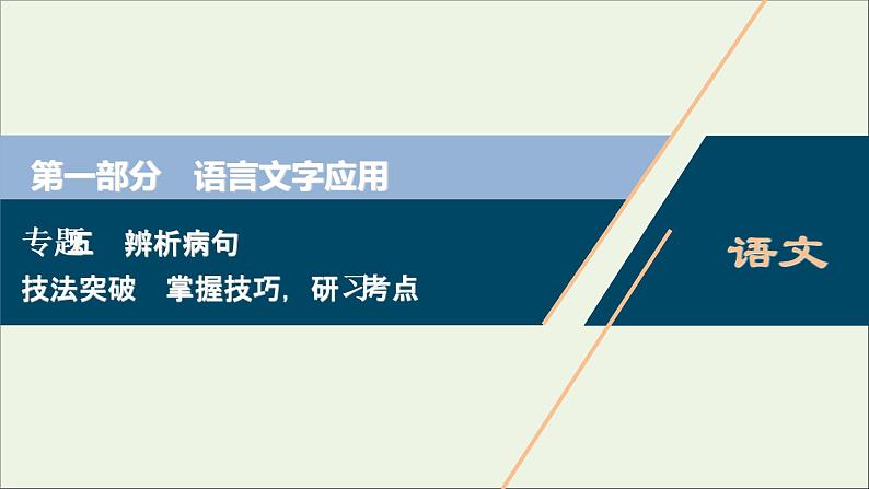 高考语文二轮复习专题五辨析病句3技法突破掌握技巧研习考点__教你备考如何学课件第1页