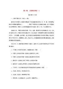 高考语文二轮复习第1练文段组合练一含解析